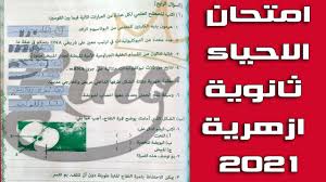 Jun 21, 2021 · بدأ طلاب الثانوية العامة الامتحانات التجريبية الثالثة، حيث يؤدي طلاب شعبة علمي علوم امتحان الأحياء، فيما يؤدي طلاب علمي رياضة امتحان الرياضيات (الاستاتيكا). Ø§Ù…ØªØ­Ø§Ù† Ø§Ù„Ø§Ø­ÙŠØ§Ø¡ Ø«Ø§Ù†ÙˆÙŠØ© Ø§Ø²Ù‡Ø±ÙŠØ© 2021 Ø¨Ø§Ù„Ø§Ø¬Ø§Ø¨Ø§Øª Youtube