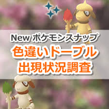 「pokémon go fest 2021」で色違いのピカチュウ (メロエッタ帽子)が出現する確率は、 「約0%（0匹中匹）」 となっています。. ãƒã‚±ãƒ¢ãƒ³go è‰²é•ã„ãƒ‰ãƒ¼ãƒ–ãƒ«ã®å‡ºç¾çŠ¶æ³ ç¢ºçŽ‡ã‚'èª¿æŸ» New ãƒã‚±ãƒ¢ãƒ³ã‚¹ãƒŠãƒƒãƒ—ç™ºå£²è¨˜å¿µã‚¤ãƒ™ãƒ³ãƒˆ