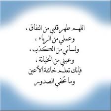 اللهم طهر قلبي من النفاق وعملي من الرياء ولساني من الكذب وعيني من الخيانة فإنك تعلم خائنة الأعين وما تخفي Quran Quotes Love Islamic Quotes Quran Quotes