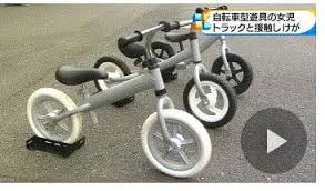 自転車型遊具で事故 女児けが ブレーキもペダルもなく 地面を蹴ってバランスを取りながら走る 消費者保護 東日本大震災 津波避難 福島原発 子供安全 冤罪 警察不祥事 労働者権利 相川哲弥ブログ 警察 原発 津波