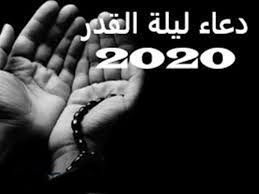 2 أجمل دعاء ليلة القدر مكتوب. Ø¯Ø¹Ø§Ø¡ Ù„ÙŠÙ„Ø© Ø§Ù„Ù‚Ø¯Ø± Ù…Ù† 7 ÙƒÙ„Ù…Ø§Øª Ø£ÙˆØµÙ‰ Ø±Ø³ÙˆÙ„ Ø§Ù„Ù„Ù‡ Ø¨ØªØ±Ø¯ÙŠØ¯Ù‡ ÙÙŠ Ø§Ù„Ø¹Ø´Ø± Ø§Ù„Ø£ÙˆØ§Ø®Ø±