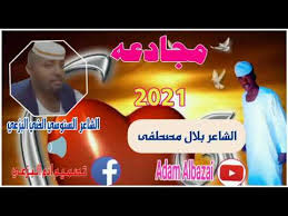 الشاعر الطاهر ادم ود السمراء جديد 2021. Ø§Ù„Ø´Ø§Ø¹Ø± Ø§Ù„Ø·Ø§Ù‡Ø± Ø§Ø¯Ù… ÙˆØ¯ Ø§Ù„Ø³Ù…Ø±Ù‡ ÙÙŠ Ø§Ù„ØºØ²Ù„ ÙØ§Ù„Ø´Ø¹Ø± Ø§Ù„ØªØ±ÙˆØ¨Ø§Ø¯ÙˆØ±ÙŠ Ø§Ù„Ø£ÙˆÙƒØ³ÙŠØªØ§Ù†ÙŠ Ø§Ù„Ø°ÙŠ ÙŠØªØºÙ†Ù‰ ÙÙŠÙ‡ Ø§Ù„Ø´Ø§Ø¹Ø± Ø§Ù„Ø¬ÙˆØ§Ù„ Ø¨Ø§Ù„Ù…Ø±Ø£Ø© ÙˆÙŠÙ…Ø¬Ø¯Ù‡Ø§ Ù„Ø§ ÙŠØ¹ÙƒØ³ ØªÙ‚Ø§Ù„ÙŠØ¯ Ø§Ù„Ù…Ø¬ØªÙ…Ø¹ Ø§Ù„Ø£ÙˆØ±ÙˆØ¨ÙŠ ÙÙŠ Ø°Ù„Ùƒ Ø§Ù„ÙˆÙ‚Øª Ø¨Ù„ Ù‡Ùˆ Ø´Ø¹Ø± ØºØ±ÙŠØ¨ ØªÙ…Ø§Ù…Ø§ Ø¹Ù† Band Ternama Di Dunia