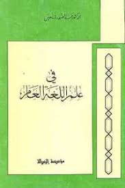 تحميل كتاب في علم اللغة العام Pdf لـ الدكتور عبد الصبور شاهين مكتبة طريق العلم
