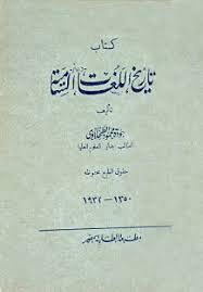 تاريخ اللغات السامية