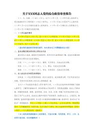 关于XXX同志入党的综合政治审查报告撰写指南及模板-地球科学与工程学院