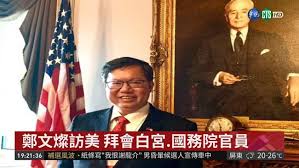 Image result for 鄭文燦訪美