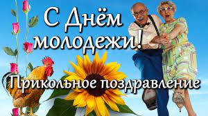 Check spelling or type a new query. S Dnem Molodezhi Prikolnoe Video Pozdravlenie S Dnem Molodezhi S Mezhdunarodnym Dnem Molodezhi Youtube