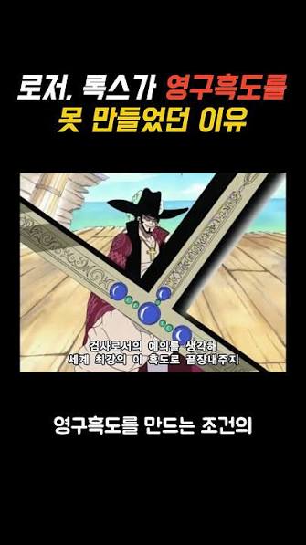 원피스) 로저, 록스가 영구흑도를 못 만들었던 이유