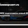Иллюстрация к новости по запросу BMW (Коммерсантъ)