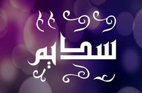ما لا تعرفه عن معنى اسم ميسون في اللغة العربية والفارسية موقع مصري