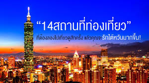 • ท่องเที่ยวไฮไลท์ของเมืองไทเป ณ ไทเป 101 จิ่วเฟิ่น และ ตลาดกลางคืนซื่อหลิน • ผ่อนคลายกับการอาบน้ำแร่ขึ้นชื่อของไต้หวัน à¸— à¸§à¸£ à¹„à¸• à¸«à¸§ à¸™ Taiwan 14 à¸ªà¸–à¸²à¸™à¸— à¸— à¸­à¸‡à¹€à¸— à¸¢à¸§à¹ƒà¸™à¹„à¸• à¸«à¸§ à¸™ à¸•à¸­à¸™à¸— 1 Youtube