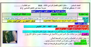 تمثل الجزائرية الارضية أحد أهم فروع التلفزيون الجزائري أولى محطاته الإعلامية وأكثرها شعبية في الجزائر والدول العربية ويرجع السبب وراء ذلك إلى. Ù…Ù„Ø®Øµ Ø§Ù„ÙˆØ­Ø¯Ø© 11 Ø¹Ù„ÙˆÙ… Ø§Ù„Ù…ÙˆØ§Ø±Ø¯ Ø§Ù„Ø·Ø¨ÙŠØ¹ÙŠØ© Ù„Ù„ØµÙ Ø§Ù„Ø³Ø§Ø¯Ø³ Ø§Ù„ÙØµÙ„ Ø§Ù„Ø«Ø§Ù„Ø« 2019