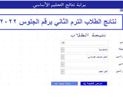 صورة موقع بوابة نتائج التعليم الأساسي