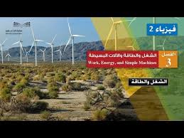 الشغل والطاقة Work And Energy Youtube