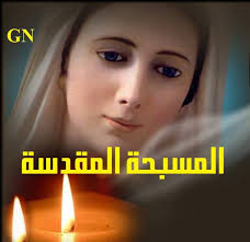 المسبحة المقدسة