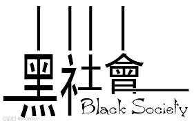 “黑社会”的图片搜索结果