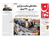پیشخوان روزنامه ها - عناوین روزنامه های چهارشنبه ۲۶ ارديبهشت ۱۴۰۳