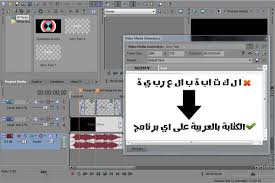 طريقة الكتابة باللغة العربية فى برنامج سونى فيجاس واستخدام اللغة العربية بشكل صحيح