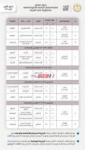 جدول امتحانات الشهادة الإعدادية 2021 الفصل الدراسي الثاني. Ø§Ù„Ø¢Ù† Ø¬Ø¯ÙˆÙ„ Ø§Ù…ØªØ­Ø§Ù†Ø§Øª Ø§Ù„Ø«Ø§Ù†ÙˆÙŠØ© Ø§Ù„Ø¹Ø§Ù…Ø© Ø§Ù„Ù…Ø¹ØªÙ…Ø¯ 2020 Ø¹Ù„Ù…Ù‰ ÙˆØ§Ø¯Ø¨Ù‰ Ù…ÙˆÙ‚Ø¹ ØµØ¨Ø§Ø­ Ù…ØµØ±