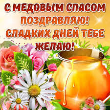 19 hours ago · подборка самых лучших поздравлений в картинках и стихах с медовым спасом 14 августа 2019. Https Www Xn K1aai Kz D0 Be D1 82 D0 Ba D1 80 D1 8b D1 82 D0 Ba D0 B0 D0 Ba D0 B0 D1 80 D1 82 D0 B8 D0 Bd D0 Ba D0 B0 D0 Bc D0 B5 D0 B4 D0 Be D0 B2 D1 8b D0 B9 D1 81 D0 Bf D0 B0 D1 81114 D0 B0 D0 B2 D0 B3 D1 83 D1 81 D1 82 D0 B0 D1 81 D0 Bc D0 B5 D0 B4 D0 Be D0 B2 D1 8b D0 Bc D1 81 D0 Bf D0 B0 D1 81 D0 Be D0 Bc D0 Be D1 82 D0 Ba D1 80 D1 8b D1 82 D0 Ba D0 B0 D0 Ba D0 B0 D1 80 D1 82 D0 B8 D0 Bd D0 Ba D0 B0 D0 Be D1 82 D0 Ba D1 80 D1 8b D1 82 D0 Ba D0 B8 D0 Ba D0 B0 D1 80 D1 82 D0 B8 D0 Bd D0 Ba D0 B8 D1 81 D0 Bf D1 80 D0 B0 D0 B7 D0 B4 D0 Bd D0 B8 D0 Ba D0 Be D0 Bc D0 Bc D0 B5 D0 B4 D0 Be D0 B2 D1 8b D0 B9 D1 81 D0 Bf D0 B0 D1 81 D0 Bd D0 B0 D1 80 D0 Be D0 B4 D0 Bd D0 Be D1 85 D1 80 D0 B8 D1 81 D1 82 D0 B8 D0 B0 D0 Bd D1 81 D0 Ba D0 B8 D0 B9 D0 Bf D1 80 D0 B0 D0 B7 D0 B4 D0 Bd D0 B8 D0 Ba D0 Bc D0 B5 D0 B4 D0 Be D0 B2 D1 8b D0 B9 D1 81 D0 Bf D0 B0 D1 81 D0 Be D1 82 D0 Ba D1 80 D1 8b D1 82 D0 Ba D0 B0 D0 Ba D0 B0 D1 80 D1 82 D0 B8 D0 Bd D0 Ba D0 B0 D0 Bc D0 B5 D0 B4 D0 Be D0 B2 D1 8b D0 B9 D1 81 D0 Bf D0 B0 D1 81 D1 81 D0 Bc D0 B5 D0 B4 D0 Be D0 B2 D1 8b D0 Bc D1 81 D0 Bf D0 B0 D1 81 D0 Be D0 Bc 14 D0 B0 D0 B2 D0 B3 D1 83 D1 81 D1 82 D0 B0 Wsid 20 Catid 194 Imid 10058