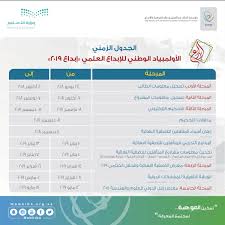 أولمبياد إبداع On Twitter الجدول الزمني لابداع 2019 إبداع 2019 للتسجيل عبر الرابط Https T Co 47sh97nkt4