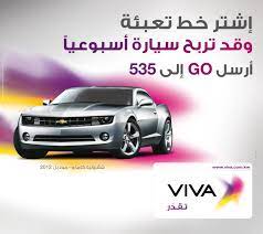 ضمن حملة اربح سيارة كل أسبوع شفروليه كامارو v6 2012 للفائزين الجدد من viva brand new chevrolet camaro v6 2012 to the lucky winn publishing campaign car