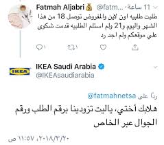 عين المستهلك On Twitter سؤالين لشركة إيكيا Ikeasaudiarabia س ١ لماذا كثرت الشكاوى من عملاء الشركة على حسابكم وإستيائهم من عدم إلتزام الشركة بمواعيد التوصيل والتركيب س٢ هل تعلم الشركة