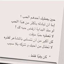 كــن وفيا فقط Wise Words Quotes Instagram Quotes Cool Words