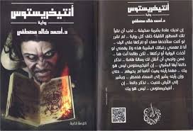 تحميل رواية أنتيخريستوس pdf للكاتب أحمد خالد مصطفى books weird facts share books