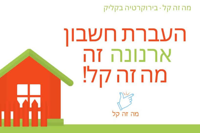 העברת ארנונה