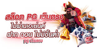 สล็อตเว็บตรง pg สล็อต เล่น PG Slot สล็อตพีจี มาแรงอันดับ1 2023