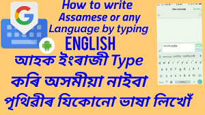 How To Write Assamese Or Any Language By Typing English Youtube