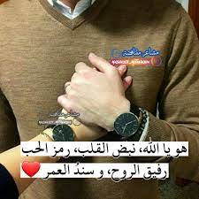 هو يا الله نبض القلب رمز الحب رفيق الروح و سند العمر arabic love quotes quotes arabic love