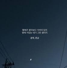 감성글귀 흔글 모음 조성용 시인의 글귀추천 흔글 인스타그램 글귀 모음 네이버 블로그 명언 인스타그램 행복
