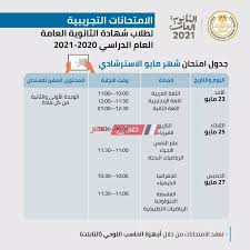 جدول امتحان الدور الأول 2021 لشهادة إتمام الدراسة الثانوية العامة لطلاب مدارس البعثة التعليمية المصرية بالسودان. Ø¬Ø¯ÙˆÙ„ Ø§Ù…ØªØ­Ø§Ù†Ø§Øª Ø§Ù„Ø«Ø§Ù†ÙˆÙŠØ© Ø§Ù„Ø¹Ø§Ù…Ø© Ø§Ù„ØªØ¬Ø±ÙŠØ¨ÙŠØ© 2021 Ø±Ø³Ù…ÙŠØ§ Ù…Ù† ÙˆØ²Ø§Ø±Ø© Ø§Ù„ØªØ±Ø¨ÙŠØ© ÙˆØ§Ù„ØªØ¹Ù„ÙŠÙ… Ù…ÙˆÙ‚Ø¹ ØµØ¨Ø§Ø­ Ù…ØµØ±