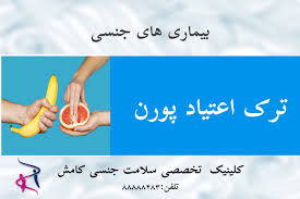 ترک اعتیاد به پورنوگرافی
