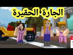 الجارة الحقيرة فيلم ماين كرافت دراما ماين كرافت minecraft movie youtube