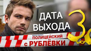 13 988 просмотров • 23 апр. Policejskij S Rublyovki 3 Sezon Data Vyhoda Youtube