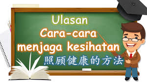 Perlu nada ketahui bahwasanya olahraga memiliki banyak sekali manfaat dan juga khasiat yang. Latihan Ulasan Cara Cara Menjaga Kesihatan Diri ç…§é¡¾è‡ªèº«å¥åº·çš„æ–¹æ³• Youtube