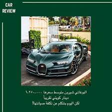 تعتبر البرغاتي وحدة من أغلى السيارات الجديدة في العالم و الأغلب يعرف أسعارهم و لكن اللي مو معروف هي أسعار صيانة و قطع غيار بوغاتي شيرو in 2021 sports car instagram car