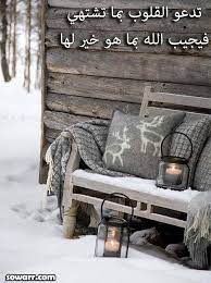صور جميله عن الرضا بقضاء الله sowarr com موقع صور أنت في صورة decor scandinavian christmas winter cozy