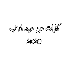 يعد يوم الأب العالمي الذي يتم الاحتفال به في معظم دول العالم في أول أيام فصل الصيف من كل عام مناسبة مهمة يبث فيها الأبناءُ مشاعرهم نحو أبيهم الذي يعتبر بطلهم الأول، ويمثل بالنسبة للعديد منهم الرجل الخارق الذي يمكنه فعل كل شيء لتلبية طلبات الأبناء. ÙƒÙ„Ù…Ø§Øª Ø¹Ù† Ø¹ÙŠØ¯ Ø§Ù„Ø§Ø¨ 2020 Ù…ÙˆÙ‚Ø¹ Ø¨ØµÙ…Ø§Øª
