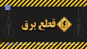 جدول قطعی برق کرمانشاه امروز یکشنبه ۹ شهریور