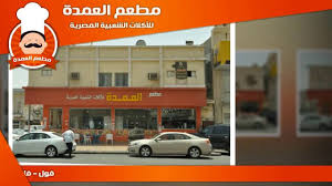 مطعم العمدة للأكلات الشعبية المصرية Youtube