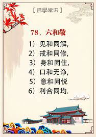 78 六和敬六和敬1 见和同解 2 戒和同修 3 身和同住 4 口和无诤 5 意和同悦6 利合同均 学佛从哪里学起 从跟人和睦相处开始 也就是修 六和敬 人 不能离开群体 佛法讲四人是一众 就是团体 在家庭里面 父子兄弟也是小社会 小团体 就 poster