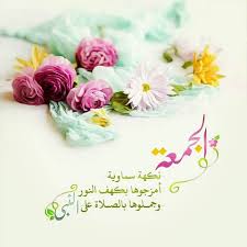 Pin By رغــــــد On بطـاقـات صبـاحيـة واسـلاميـة Blessed Friday Beautiful Pictures Greetings