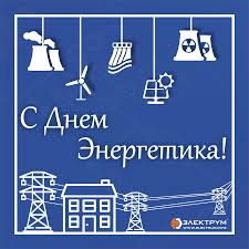 Сложно преувеличить значение энергетики в нашей жизни, ведь от нее зависит. Kompaniya Elektrum Pozdravlyaet S Dnyom Energetika Novosti Elektrotehniki Elek Ru