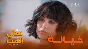 كانت هذه تفاصيل موضوع او خبر مسلسل عداني العيب الحلقة 5 الخامسة الذي نشر بتاريخ : Ø´ÙŠÙ„Ø§Ø¡ Ø³Ø¨Øª ØªÙƒØ´Ù Ø®ÙŠØ§Ù†Ø© Ø§Ø¨ÙˆÙ‡Ø§ ÙÙŠ Ø¹Ø¯Ø§Ù†ÙŠ Ø§Ù„Ø¹ÙŠØ¨ Youtube