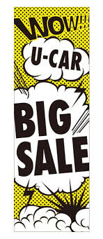 wow u car big sale のぼり イエロー m 17 中古車 セール セールポスター のぼり旗 旗