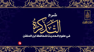 01 شرح التذكرة في علوم الحديث للحافظ ابن الملقن لفضيلة الشيخ الدكتور عبدالله البخاري Youtube